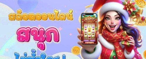 แจ็คพอตนาทีทอง ลุ้นรางวัลใหญ่ promotion banner